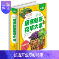 惠典正版新编居家健康花草大全 彩图本 营造绿色家居 花卉种植养殖盆栽盆景 花草知识 观赏园艺 生活百科书籍