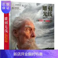 惠典正版雕刻光线 小型闪光灯的超极限应用 艺术 摄影 摄影理论 单反摄影技巧教程教材 摄影技巧书籍 摄影教