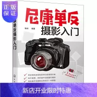 惠典正版尼康单反摄影入门 D7500 D850和D5600等系列 单反相机通用摄影技巧大全 尼康单反功能设置