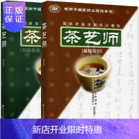 惠典正版茶艺师基础知识+茶艺师初级中级高级技能 2册 职业资格培训教程 职业技能鉴定辅导用书 茶艺师培训教材