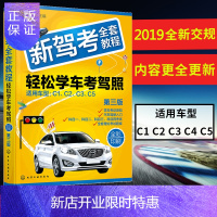 惠典正版FX 全彩驾考秘籍2019新版 驾考全套教程轻松学车考驾照 驾考宝典 驾考书籍考驾驶证科目一二三四考