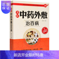 惠典正版中药外敷书籍名医中药外敷治百病 中医外治药方 外敷药方书 贴敷疗法书籍 外用药方书 外治妙方大全中药