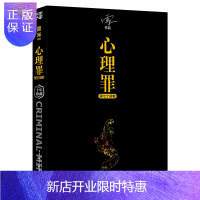 惠典正版心理罪 第七个读者 十年纪念珍藏版 雷米 著 心理罪全套小说 悬疑小说 侦探悬疑推理心理学 现代