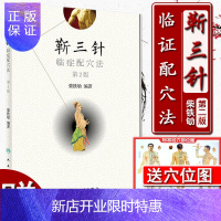 惠典正版 靳三针临症配穴法 第二2版 针刺操作临床心得中医针灸 柴铁劬教授博士主编 针灸穴名解靳三针对常见多