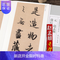 惠典正版赵孟俯赵体赵孟頫前后赤壁赋行书毛笔书法字帖放大本