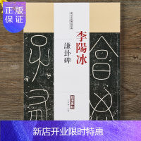 惠典正版李阳冰谦卦碑超清原帖历代名家碑帖铁线篆书体书法毛笔字帖
