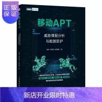惠典正版正版 移动APT:威胁情报分析与数据防护 情报分析结构化分析方法 案例方法论实战 人民邮电出版社