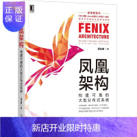 惠典正版正版 凤凰架构 构建可靠的大型分布式系统 周志明 著 架构演进设计思维分布式基石 大型分布式系统