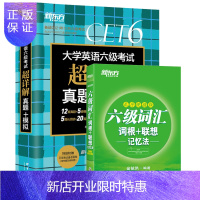 惠典正版正版 六级词汇词根 联想记忆法+大学英语六级考试 超详解真题模拟 考试 外语考试 外语学习 英语四