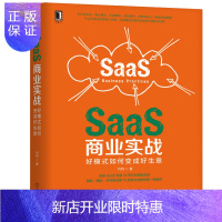 惠典正版正版 SaaS商业实战:好模式如何变成好生意 广告营销 代珂 市场营销 SaaS经营 SaaS创业
