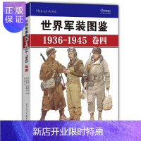 惠典正版正版 世界军装图鉴1936-1945(卷四)军事 军事理论 重庆出版社