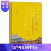 惠典正版正版 京华梦寻:北京城市形象变 北京城市形象变迁研究 王妍慧 地方史志 民族史志 中西书局