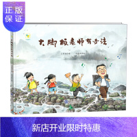 惠典正版《大脚板老师有办法》