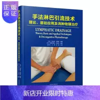 惠典正版手法淋巴引liu技术:理论、基础应用及消肿物理zhi疗 基础应用及消肿物理zhi疗 迪迪埃 汤姆森