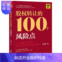 惠典正版正版 股权转让的100个风险点 股权转让法律法规司法解释 股权转让合同法律实务工具书 法律出版社