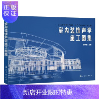 惠典正版室内装饰声学施工图集 图集主要内容以AGG聚砂吸声材料为例 对龙骨吊装 吸声安装 灯槽风口 窗帘盒