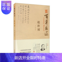 惠典正版正版 百年巨匠 赵朴初 谷卿 著 文物