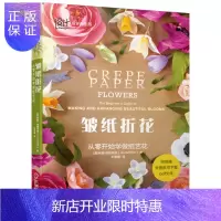 惠典正版正版 皱纸折花:从零开始学做纸艺花 折纸入门实用折纸大全立体折纸造型花束盆栽花环花冠制作
