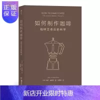 惠典正版正版 如何制作咖啡：咖啡豆背后的科学 冲泡咖啡指南制作教程科普 大众生活饮食历史文化书籍 饮食文化