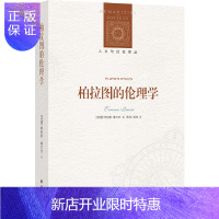 惠典正版正版 人文与社会译丛:柏拉图的伦理学 特伦斯.埃尔文 哲学和宗教 外国哲学 译林出版社