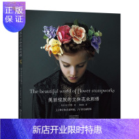 惠典正版正版 美丽绽放的立体花朵刺绣 非乐Fil工作室 清弘子和安井静枝 立体刺绣花朵刺绣针法头花耳环