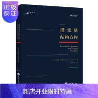 惠典正版正版 潜变量结构方程 肯尼斯A博伦著 赵联飞等译 重庆大学出版社 潜变量建模与Mplus应用