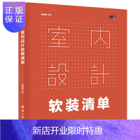 惠典正版正版 室内设计软装清单 小白设计师宝典 室内布局经典搭配 软装布艺 色彩搭配 家具布置 室内陈设