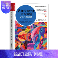 惠典正版正版 认知行为疗法咨询方案 7大心理问题 心理学书籍心理咨询师焦虑拖延亲子教育原生家庭CBT失眠