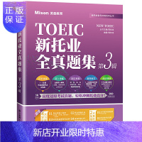 惠典正版正版 新托业全真题集 第3辑 托业全真模拟试题托业题库历年真题解析托业考试教材 TOEIC 大连理