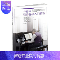 惠典正版正版 中老年简谱钢琴入门教程 大字版钢琴谱流行歌曲 钢琴谱即兴伴奏初级入门练习曲教材教程书籍 零