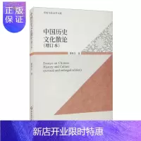 惠典正版正版 中国历史文化散论(增订版)瞿林东 著 历史研究 史学理论 文化理论 华东师范大学出版社