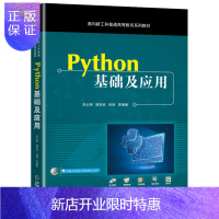 惠典正版正版 Python基础及应用 面向新工科普通高等教育系列教材 吕云翔 姚泽良 张扬 机械
