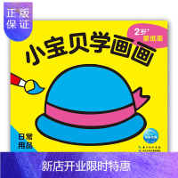 惠典正版正版 小宝贝学画画:日常用品 海豚低幼馆 2-5岁蒙纸画 儿童读物 童书 少儿艺术 宝宝轻松掌握绘