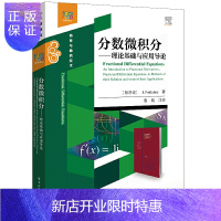 惠典正版正版 分数微积分 理论基础与应用导论 研究分数微积分的经典书籍 大学教材 电子工业出版社