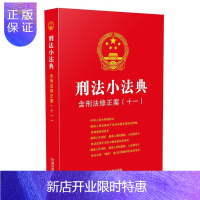 惠典正版正版 刑法小法典 含刑法修正案(十一) 中国法制出版社 著 法律汇编 法律法规 法律 刑法 中国法