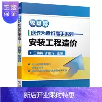 惠典正版正版 零基础成长为造价高手系列 安装工程造价 王晓芳 计富元 工程量计算 实例 定额计价 广联达软