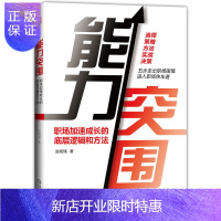 惠典正版正版 能力突围:职场加速成长的底层逻辑和方法 职场加速成长的底层逻辑和方法 职场转型 生涯管理 认