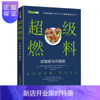 惠典正版正版 超ji燃料 好脂肪与坏脂肪 脂肪革命姊妹篇 纽约时报畅xiao书作者麦克拉博士新作 科普书籍