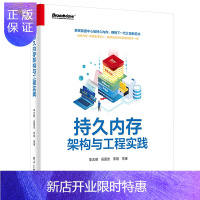 惠典正版正版 持久内存架构与工程实践 持久内存硬件固件架构编程模型优化方法书籍 持久内存应用系统方法内存计