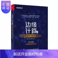惠典正版正版 边缘计算2.0(网络架构与技术体系) 边缘计算产业联盟策划 雷波著 计算机与互联网 大数据与