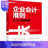 惠典正版正版 企业会计准则从入门到精通 财务轻松学丛书 会计做账书企业所得税年度纳税申报表 小企业会计准则