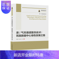 惠典正版正版 液/气双通道散热技术:筑*数据中心绿色发展之路 刘钧 著 电子与通信 基础与理论 工业技术