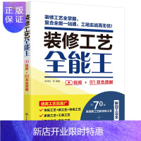 惠典正版正版 装修工艺全能王 装修工艺全解装修新工艺理论实操解析室内装饰装修技术 家装新工艺与特色工艺技术