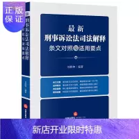 惠典正版正版 *新刑事诉讼法司法解释条文对照与适用要点 新旧对照 适用要点 典型案例 图表速查 数据扩容