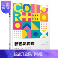 惠典正版正版 新色彩构成 艺术设计色彩构成的原理及应用 色彩构成基本概念 色彩构成知识点 基本原理应用技巧