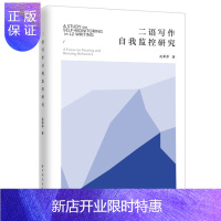 惠典正版正版 二语写作自我监控研究 二语写作自我监控实证研究 社会科学 上海远东出版社