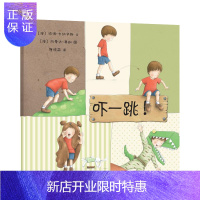 惠典正版正版 【东方娃娃】吓一跳 儿童睡前故事3-4-5-6-7-8岁绘本儿童图画书读物幼儿园绘本 绘本图