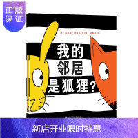 惠典正版正版【东方娃娃】我的邻居是狐狸 儿童睡前故事3-4-5-6-7-8岁绘本儿童图画书读物幼儿园绘本