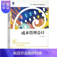 惠典正版正版 成本管理会计(第5版)崔国萍 会计 工商管理类工商管理类 成本会计 大学教材 机械
