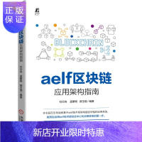 惠典正版正版 aelf区块链应用架构指南 aelf技术框架构建可支撑商业应用的分布式App开发技术教程 机